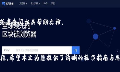 如何解除Tokenim钱包的授权？详解操作步骤与常见问题

Tokenim钱包, 钱包授权, 解除授权, 数字货币安全/guanjianci

### 内容主体大纲

1. **引言**
   - 介绍Tokenim钱包的背景
   - 阐述钱包授权的重要性
   - 说明解除授权的必要性

2. **Tokenim钱包授权机制简介**
   - 钱包授权的定义
   - 授权的常见用途
   - 授权与用户安全的关系

3. **如何查看授权信息**
   - 进入Tokenim钱包的步骤
   - 查找授权信息的具体流程
   - 如何识别不必要的授权

4. **解除Tokenim钱包授权的步骤**
   - 详细的操作流程
   - 提示事项与注意点
   - 授权解除后的安全检查

5. **解除授权的注意事项**
   - 可能遇到的问题
   - 如何应对授权解除后可能的风险
   - 保持钱包安全的其他方法

6. **常见问题解答**
   - 常见问题及其解决方案

7. **总结**
   - 重申解除授权的重要性
   - 对用户的建议与提醒

### 详细内容

#### 1. 引言

随着数字货币的普及，越来越多的人选择使用钱包来管理自己的资产。Tokenim钱包作为其中一个备受欢迎的选择，其易用性和安全性使得用户收益颇丰。然而，随着使用频繁，钱包的授权问题时常会被忽视。

钱包授权是指用户将自己的资源或信息授权给第三方使用，虽然这种机制可以提升使用体验，但也意味着安全隐患的增加。因此，定期检查并解除不必要的授权显得尤为重要。

在本文中，我们将详细介绍如何解除Tokenim钱包的授权，确保您的数字货币资产安全。

#### 2. Tokenim钱包授权机制简介

钱包授权的定义
钱包授权是指用户允许第三方应用程序或服务访问其钱包中的部分信息或功能。这种过程通常是必须的，例如在进行交易或使用某些服务时，钱包需要授权相关的操作。

授权的常见用途
常见的授权用途包括交易验证、第三方应用的使用以及数据共享等。例如，某些去中心化应用需要访问您的钱包地址才能为您提供个性化服务。

授权与用户安全的关系
尽管授权可以提高用户体验，但它也意味着潜在的安全风险。如果授权的信息或功能被滥用，将可能导致资产的损失。因此，了解现有授权的情况并定期进行清理是非常必要的。

#### 3. 如何查看授权信息

进入Tokenim钱包的步骤
要查看Tokenim钱包的授权信息，首先需要您登录钱包账户。打开Tokenim钱包的官方网站或应用，输入您的账户信息进行登录。

查找授权信息的具体流程
登录后，您可以在账户设置或安全设置中找到授权管理的选项。通常，这个选项会列出所有你已经授权的应用程序及其权限。

如何识别不必要的授权
在浏览授权列表时，请仔细考虑每个授权的必要性。如果某个应用您长时间没有使用，或是与您的需求不再相关，可以考虑解除相应的授权。

#### 4. 解除Tokenim钱包授权的步骤

详细的操作流程
解除授权的步骤相对简单。在授权管理界面，选择您想要解除的授权，点击“解除授权”或“撤回权限”的按钮，系统会提示您进行确认。确认后，该授权即被解除。

提示事项与注意点
在解除授权之前，请确保您了解该操作的后果。解除某些重要应用的授权可能会影响到某些功能的正常使用。因此，在解除之前，最好先确认该应用对您的重要性。

授权解除后的安全检查
完成授权解除后，建议您立刻进行一次安全检查。检查您的钱包是否有异常交易，及时更新您的密码和安全设置，确保账户安全。

#### 5. 解除授权的注意事项

可能遇到的问题
在解除授权的过程中，用户可能会遇到问题，例如无法找到授权管理选项、系统提示解除失败等。在这种情况下，建议您检查网络连接或重启应用。如果问题持续存在，考虑联系Tokenim客服。

如何应对授权解除后可能的风险
解除授权后，某些应用可能会暂时无法使用。针对这一点，用户可以寻求其他替代应用，或是检查相关应用的官方网站，确认其官方授权情况，以防止信息泄露。

保持钱包安全的其他方法
除了定期解除不必要的授权，用户还可以通过设置复杂密码、开启双重验证等方式进一步提高钱包的安全性。保持钱包的私密性，避免将钱包信息分享给他人。

#### 6. 常见问题解答

常见问题及其解决方案

1. **如何知道哪些应用处于授权状态？**
   在Tokenim钱包的设置中，您可以查看所有授权的应用程序列表。定期检查这些应用是确保您安全的好方法。

2. **解除授权后，数据会被删除吗？**
   解除授权只是在应用不再可以访问您的钱包信息。您已经存储的数据不会被删除，但是需要确保可以再次访问该应用时，其数据都已妥善保留。

3. **如果忘记了授权的应用怎么办？**
   如果您忘记了授权的应用，可以通过查看资产交易记录，识别哪些应用曾经交易过，并在设置中查看授权状态。

4. **解除授权真的能保障安全吗？**
   解除不必要的授权确实能够减少安全风险，但用户仍需保持警惕，采取其他防护措施保护钱包安全。

5. **频繁换授权是否影响使用体验？**
   频繁解除和重新授权可能影响某些服务的使用体验。建议在根据实际需求进行授权管理，避免频繁的更换。

6. **Tokenim钱包是否会提醒我解除不必要的授权？**
   虽然Tokenim钱包提供了授权管理功能，但是用户需要主动检查和维护授权状态，钱包不会自动提醒。

7. **如何联系客服解决授权问题？**
   如果在操作过程中遇到一定问题，可以通过Tokenim官方网站的客服页面获取支持，或者查阅相关帮助文档。

#### 7. 总结

数字钱包的安全问题不容忽视，定期检查和解除不必要的授权是保护资产安全的重要手段。希望本文为您提供了清晰的操作指南与思路，帮助您有效管理Tokenim钱包的授权设置。请时刻保持警惕，确保您的数字资产安全。
