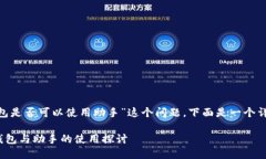 关于“tokenim钱包是否可以