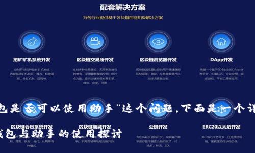 关于“tokenim钱包是否可以使用助手”这个问题,下面是一个详细的解析和回应。
### Tokenim钱包与助手的使用探讨