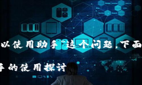 关于“tokenim钱包是否可以使用助手”这个问题，下面是一个详细的解析和回应。

### Tokenim钱包与助手的使用探讨