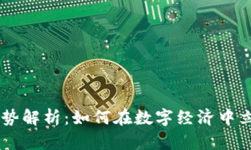Tokenim 优势解析：如何在数字经济中立于不败之地