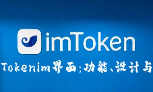 深入解析Tokenim界面：功能、设计与用户体验
