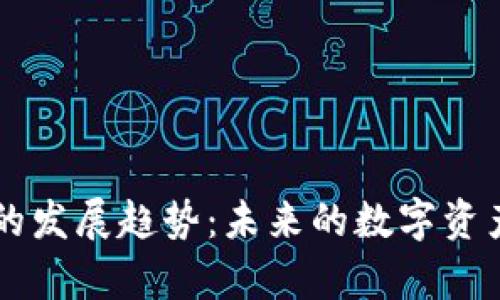 以太坊钱包的发展趋势：未来的数字资产管理新篇章