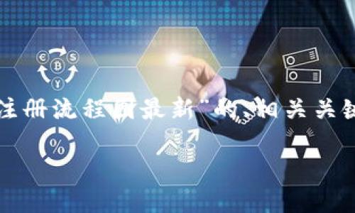 在这里，我将为您准备一个关于“比特币钱包注册流程图最新”的、相关关键词、内容大纲以及七个相关问题的详细介绍。

如何轻松注册比特币钱包：最新流程图详解