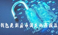 Tokenim钱包更新后币消失的