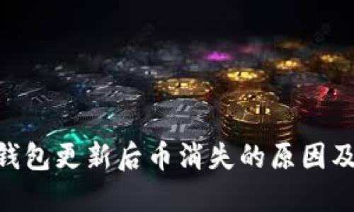 Tokenim钱包更新后币消失的原因及解决方法