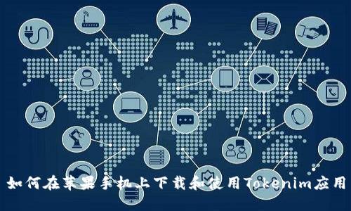 如何在苹果手机上下载和使用Tokenim应用