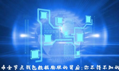 
比特币全节点钱包数据膨胀的背后：你不得不知的真相