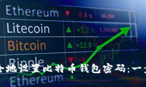 如何安全地设置比特币钱包密码：一步步指南