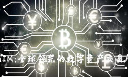 TokenIM:全球领先的数字资产交易所解析