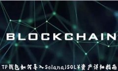 TP钱包如何导入Solana（SOL）资产详细指南