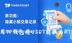 : 如何使用TP钱包将USDT转换为HT：详尽指南