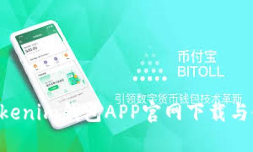 Tokentokenim钱包APP官网下载与使用指南