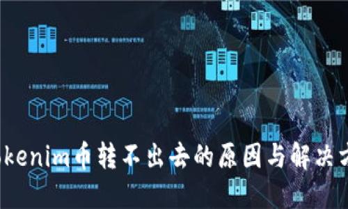  Tokenim币转不出去的原因与解决方法