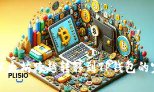 如何将以太坊跨越转移到TP钱包的完整指南