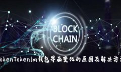 TokenTokenim钱包界面变化的