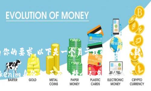 好的，我明白你的要求。以下是一个易于理解且的、关键词和内容大纲。

如何设置Tokenim身份名：正确选择个人名字的策略