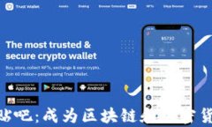 Tokenim官方贴吧：成为区块