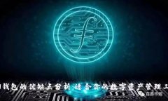 TOKEN钱包的优缺点分析：适合你的数字资产管理工