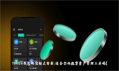 TOKEN钱包的优缺点分析：适合你的数字资产管理工具吗？