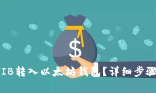 : 如何将SHIB转入以太坊钱包?详细步骤与注意事项