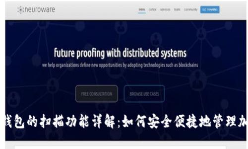 比特币钱包的扫描功能详解：如何安全便捷地管理加密资产