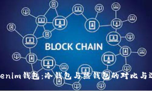 Tokenim钱包：冷钱包与热钱包的对比与选择