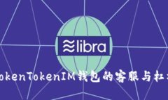 全面解析TokenTokenIM钱包的