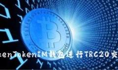 如何使用TokenTokenIM钱包进