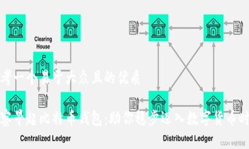 思考一个易于大众且的优质

观察早起比特币钱包：助你稳步迈入数字货币时代