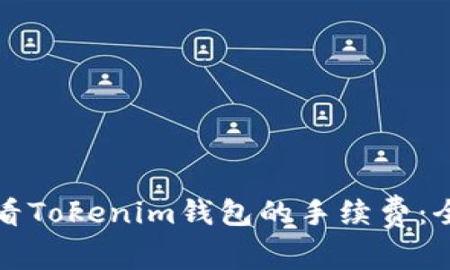 如何查看Tokenim钱包的手续费：全面指南