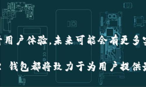    NEAR 钱包使用指南：轻松管理你的 NEAR 资产  / 

 guanjianci  NEAR 钱包, NEAR 资产管理, 加密货币钱包, 区块链技术  /guanjianci 

## 内容主体大纲

1. **引言**
   - 介绍 NEAR 钱包的基本概念和重要性
   - 简述加密货币的发展背景

2. **什么是 NEAR 钱包**
   - NEAR 钱包的定义和功能
   - 与其他类型钱包的对比（冷钱包、热钱包）

3. **NEAR 钱包的创建和设置**
   - 创建 NEAR 钱包的步骤
   - 设置安全和备份的重要性

4. **如何使用 NEAR 钱包**
   - 存入和提取 NEAR 的详细流程
   - 如何进行交易和转账

5. **NEAR 钱包的安全措施**
   - 常见的安全性风险
   - 如何增强钱包的安全性

6. **NEAR 钱包的主要功能**
   - 资产管理功能
   - DApp 互动功能

7. **常见问题解答**
   - 回答用户在使用 NEAR 钱包时可能遇到的问题

8. **总结**
   - 总结 NEAR 钱包的优势
   - 鼓励用户开始使用 NEAR 钱包

## 内容详述

### 1. 引言
随着数字货币的普及，越来越多的人开始关注如何安全、便捷地管理他们的加密资产。在众多加密货币中，NEAR Protocol 凭借其快速和低费用的优势受到了广泛关注，而 NEAR 钱包则是管理这些资产的关键工具。了解 NEAR 钱包的功能和使用方法，有助于用户更加从容地在这个新兴的金融领域中掌握主动权。

### 2. 什么是 NEAR 钱包
NEAR 钱包是基于 NEAR Protocol 的数字资产管理工具，它允许用户发送、接收和存储 NEAR 代币及其他基于 NEAR 的资产。与传统银行账户不同，NEAR 钱包完全去中心化，用户可以控制自己的资产并参与链上活动。相比于冷钱包（如硬件钱包），NEAR 钱包是一种热钱包，方便用户随时随地的访问和交易。

### 3. NEAR 钱包的创建和设置
创建 NEAR 钱包的过程相对简单。用户只需访问 NEAR 官方网站，遵循指引即可完成钱包的设置。在创建过程中，务必备份好恢复短语（种子短语），以防丢失或被黑客攻击。设置强密码和双重认证也是增强安全性的关键步骤。

### 4. 如何使用 NEAR 钱包
NEAR 钱包的使用主要包括存入、提取和转账。用户可以通过购买 NEAR 代币或从其他钱包转入资产。在提取方面，用户应注意网络费用及交易确认时间。在进行转账时，用户可以直接使用 NEAR 钱包内的地址进行操作，流程非常友好。

### 5. NEAR 钱包的安全措施
虽然 NEAR 钱包设计上注重安全，但用户的个人安全意识同样至关重要。为了防止诈骗和黑客攻击，用户应定期更新密码，避免点击不明链接，并使用手机和电脑的安全设置。此外，定期查看账户活动也能帮助用户快速发现潜在的安全问题。

### 6. NEAR 钱包的主要功能
NEAR 钱包不仅支持基本的资产管理功能，还能与众多去中心化应用（DApps）互动，如 DeFi 协议和 NFT 市场。用户可以通过钱包直接与 DApp 进行交互，方便快捷。NEAR 钱包的多功能性使其成为用户在 NEAR 生态系统中的重要工具。

### 7. 常见问题解答
在使用 NEAR 钱包时，用户可能会遇到一些常见问题，例如如何恢复钱包、如何处理无法转账的问题等。我们将逐个解答，让用户对 NEAR 钱包的使用更加游刃有余。

### 8. 总结
NEAR 钱包是一个强大且易用的工具，使用户能够轻松管理自己的加密资产。无论是新手还是有经验的用户，都能在 NEAR 生态系统中找到合适的投资和交易机会。开始使用 NEAR 钱包，为自己的数字金融之旅打下坚实基础。

## 相关问题介绍

### 问题1：如何创建 NEAR 钱包？
如何创建 NEAR 钱包？
创建 NEAR 钱包是一个相对简单的过程，首先访问 NEAR 官方网站，点击“创建钱包”链接，按提示输入所需的信息。需要特别注意的是，确保使用强密码，并备份生成的恢复短语。这一步骤至关重要，因为一旦丢失恢复短语，用户将再也无法访问自己的资产。

在创建钱包的过程中，用户也会被引导设置双重认证，这样可以有效防止黑客攻击。确保选择可信的设备和网络进行创建，避免在公共 Wi-Fi 下进行此类操作。此外，了解 NEAR 钱包的基本功能，能够使用户更好地管理自己的资产，避免不必要的损失。

### 问题2：NEAR 钱包支持哪些资产？
NEAR 钱包支持哪些资产？
NEAR 钱包主要支持 NEAR 代币和所有在 NEAR 区块链上发行的资产，包括各种去中心化应用中的代币。用户可以通过钱包管理这些资产，包括发送、接收和兑换。在使用前，了解所持有资产的性能和市场需求是非常重要的，这样可以帮助用户在进行交易时做出明智的决策。

NEAR 钱包还支持 NFT（非同质化代币）的管理，用户可以通过钱包直接查看、购买和销售 NFT。这种多样化的资产支持，使得 NEAR 钱包不仅仅是一个简单的资金存储工具，更是一个丰富的数字资产管理平台。

### 问题3：如何提取 NEAR 代币到外部钱包？
如何提取 NEAR 代币到外部钱包？
提取 NEAR 代币到外部钱包的流程相对简单，用户只需打开 NEAR 钱包，选择要提取的代币，并输入外部钱包的地址。同时也需要确认网络交易费用，并确保及时查看交易状态。提取过程中的任何错误都可能导致资金损失，因此务必要仔细核对钱包地址。

此外，用户在提取代币时，应了解提取的时间限制和手续费，这些都会影响到实际到账的时间和金额。建议在提取前，先在较小的金额上进行测试，确保一切正常，然后再处理较大的金额。

### 问题4：NEAR 钱包的安全性如何保障？
NEAR 钱包的安全性如何保障？
NEAR 钱包的安全性不仅依赖于其自身的技术设计，更关键在于用户的安全操作。基础的安全措施包括采用强密码、设置双重认证，并定期更新账户信息。此外，用户还应当小心处理自己的恢复短语，绝不随意分享给他人，这被称为“钱包的钥匙”。

此外，用户还可以通过定期检查登录记录、使用硬件钱包等进一步增强其安全防护。如果怀疑账户受到威胁，应立即更改密码并与 NEAR 官方联系，了解进一步的安全解决方案。

### 问题5：使用 NEAR 钱包时常见的错误有哪些？
使用 NEAR 钱包时常见的错误有哪些？
在使用 NEAR 钱包的过程中初学者常常会犯一些错误，例如在交易时没有仔细核对接收地址、在设置钱包时未备份恢复短语、在提取时未考虑网络手续费等。每个小错误都有可能导致资金损失，因此用户应当充分了解每个操作步骤，避免因疏忽造成不必要的损失。

此外，用户在进行大笔交易时，应考虑进行小额测试，以确保一切运行正常再进行大额交易。这种谨慎的态度将大大降低资金损失的风险。

### 问题6：如何与 DApp 进行互动？
如何与 DApp 进行互动？
用户可以通过 NEAR 钱包直接与各种去中心化应用（DApp）进行互动。这些 DApp 涵盖了金融、游戏、艺术等多个领域，而 NEAR 钱包负责提供安全的交易和身份验证功能。用户在访问 DApp 时，钱包会自动弹出确认请求，确认后即可完成交易。

在与 DApp 互动前，了解每个 DApp 的功能和请求的权限是非常必要的。用户应当选择信誉良好的 DApp，并定期查看交易记录，确保所有操作均在自己的控制范围内。

### 问题7：NEAR 钱包的未来发展趋势是什么？
NEAR 钱包的未来发展趋势是什么？
随着区块链技术的不断进步与普及，NEAR 钱包的未来充满着可能性。在众多开发者和用户的共同努力下，NEAR 钱包将不断完善其功能，提升用户体验。未来可能会有更多实用的功能加入，例如更为强大的智能合约支持、集成更多流行的 DApp、加强多种资产管理的能力等。

此外，随着生态系统的不断壮大，NEAR 钱包可能会引入更多的安全保障措施，以应对不断变化的安全威胁。无论是技术上还是安全方面，NEAR 钱包都将致力于为用户提供最优质的体验，帮助用户更加安全、便捷地管理他们的数字资产。