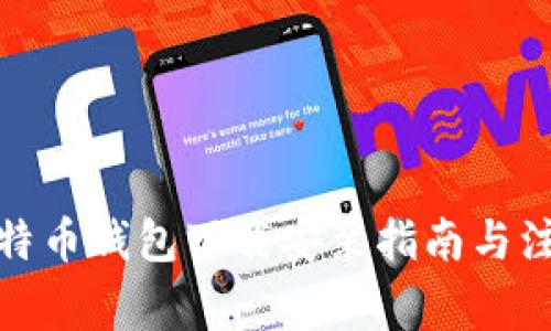 最新比特币钱包下载安装指南与注意事项