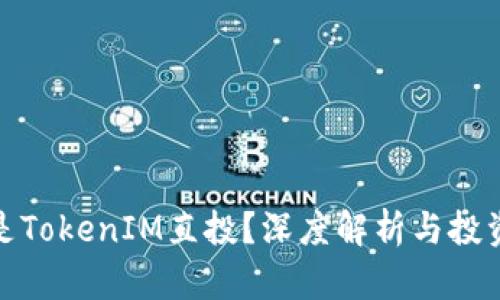 什么是TokenIM直投？深度解析与投资策略