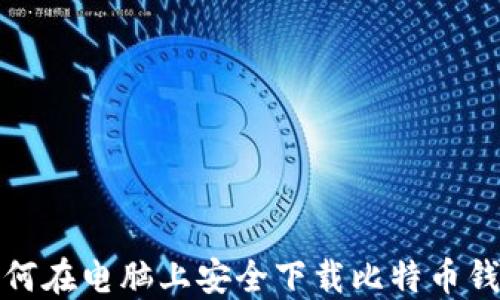 
如何在电脑上安全下载比特币钱包