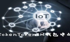 全面解析TokenTokenIM钱包中