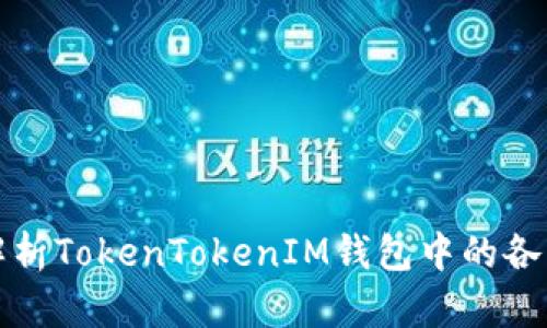 全面解析TokenTokenIM钱包中的各种币种