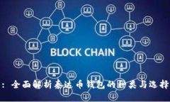 : 全面解析泰达币钱包的种类与选择