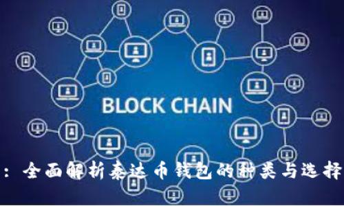 : 全面解析泰达币钱包的种类与选择
