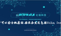 当然可以。Shiba Inu（SHIB）是一种加密货币，而比