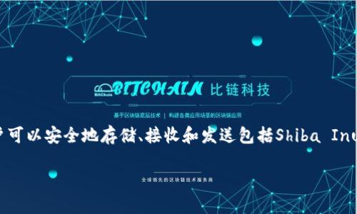 当然可以。Shiba Inu（SHIB）是一种加密货币，而比特派钱包是一种支持多种加密资产的数字钱包。通过比特派钱包，用户可以安全地存储、接收和发送包括Shiba Inu在内的多种加密货币。因此，在讨论SHIB时提到比特派钱包是合适的，尤其是当你想强调如何安全地管理和交易SHIB时。

如果你需要，我可以帮助提供更多关于SHIB和比特派钱包的详细内容或分析。请告诉我你具体想了解的方面。