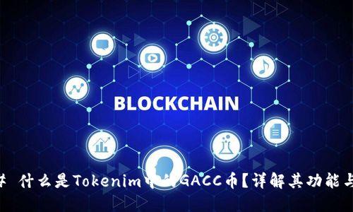 ### 什么是Tokenim中的GACC币？详解其功能与应用