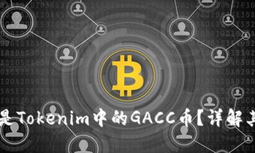 ### 什么是Tokenim中的GACC币？详解其功能与应用