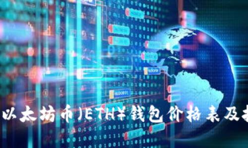 2023年以太坊币（ETH）钱包价格表及投资指南