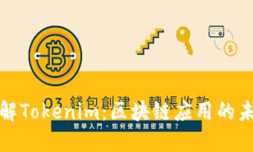 深入了解Tokenim：区块链应用的未来趋势