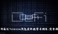如何通过Tokenim钱包获取数