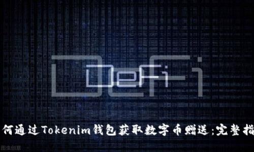 如何通过Tokenim钱包获取数字币赠送:完整指南