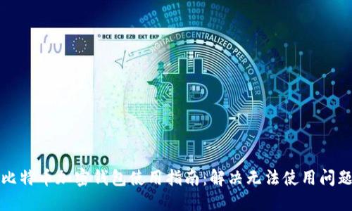 比特币加密钱包使用指南：解决无法使用问题