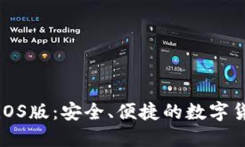 比特币钱包官方iOS版：安全、便捷的数字货币管理解决方案