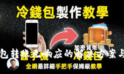 以太坊钱包转账无响应的解决方案与常见问题